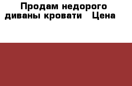 Продам недорого диваны-кровати › Цена ­ 6 000 - Челябинская обл., Челябинск г. Мебель, интерьер » Диваны и кресла   . Челябинская обл.,Челябинск г.